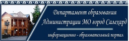 сайт департамента образования г салехард